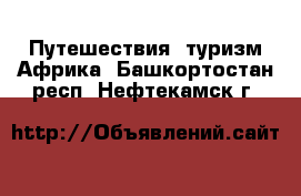 Путешествия, туризм Африка. Башкортостан респ.,Нефтекамск г.